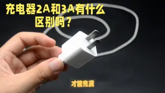 Tải video: 充电器2A和3A有什么区别吗？