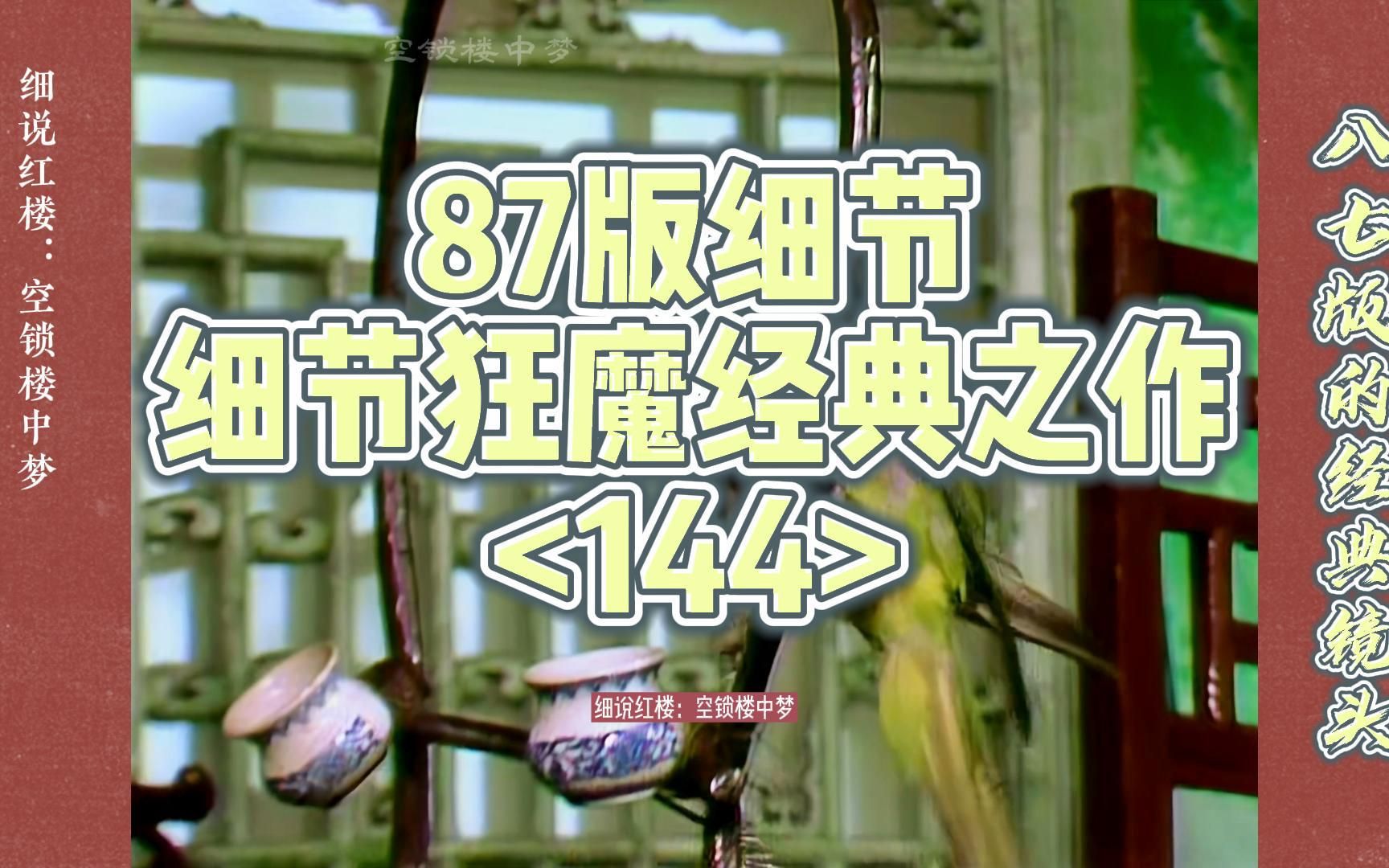 红楼梦:87版的细节狂魔,造就30年的经典之作(144)哔哩哔哩bilibili