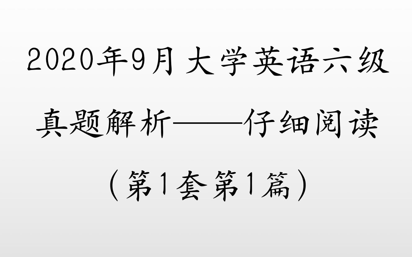 2020年9月大学英语六级仔细阅读第一套第一篇详解!干货满满!不教你坑满拐骗实实在在做题!!听完保证拿满分!哔哩哔哩bilibili