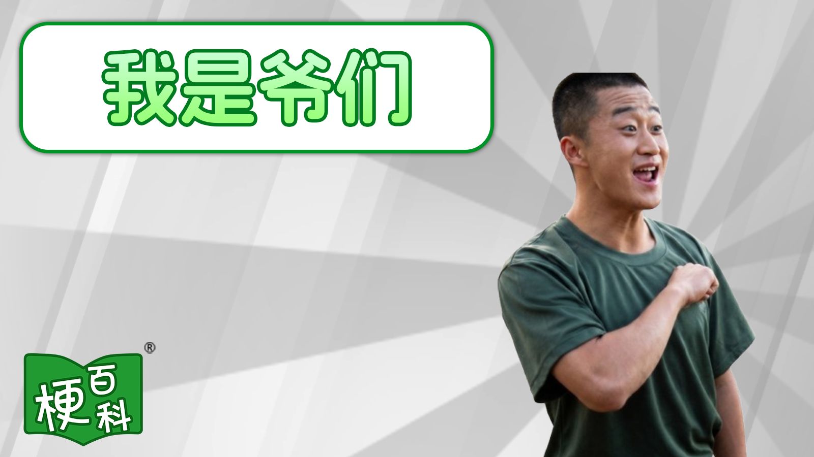 【梗百科】我是爷们是啥梗？！