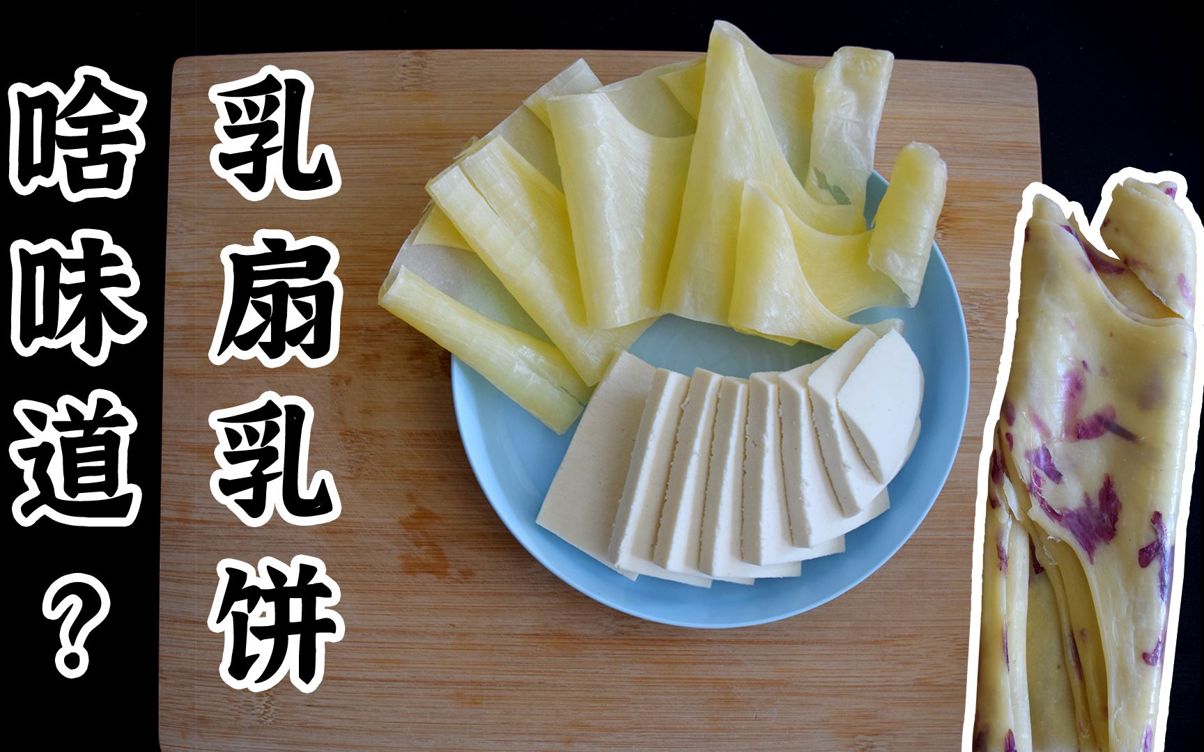 云南的乳扇乳饼到底啥味儿啊?