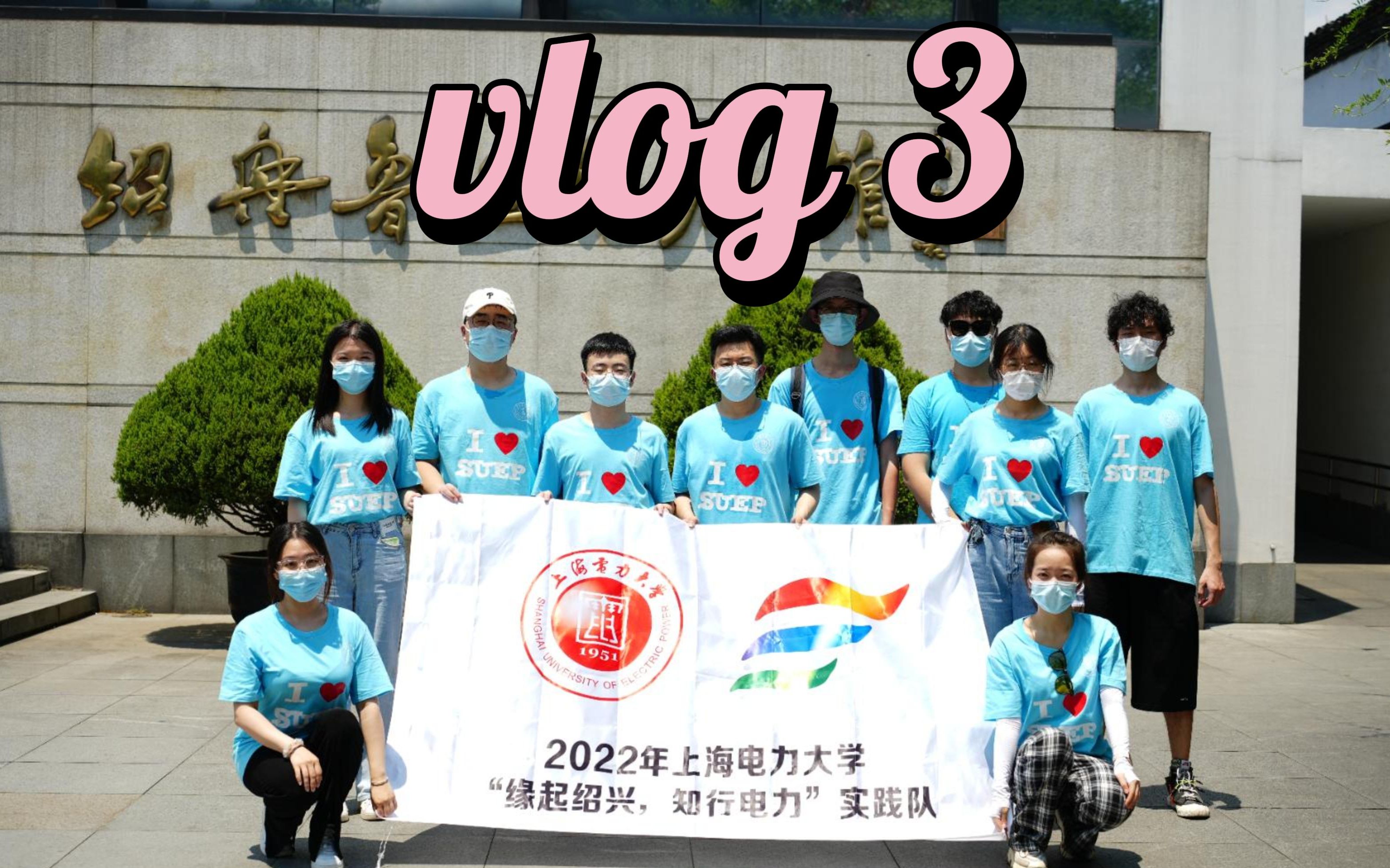 【vlog3】/上海电力大学实践队/中国电力从“浙”说/绍兴鲁迅故居参观游览哔哩哔哩bilibili