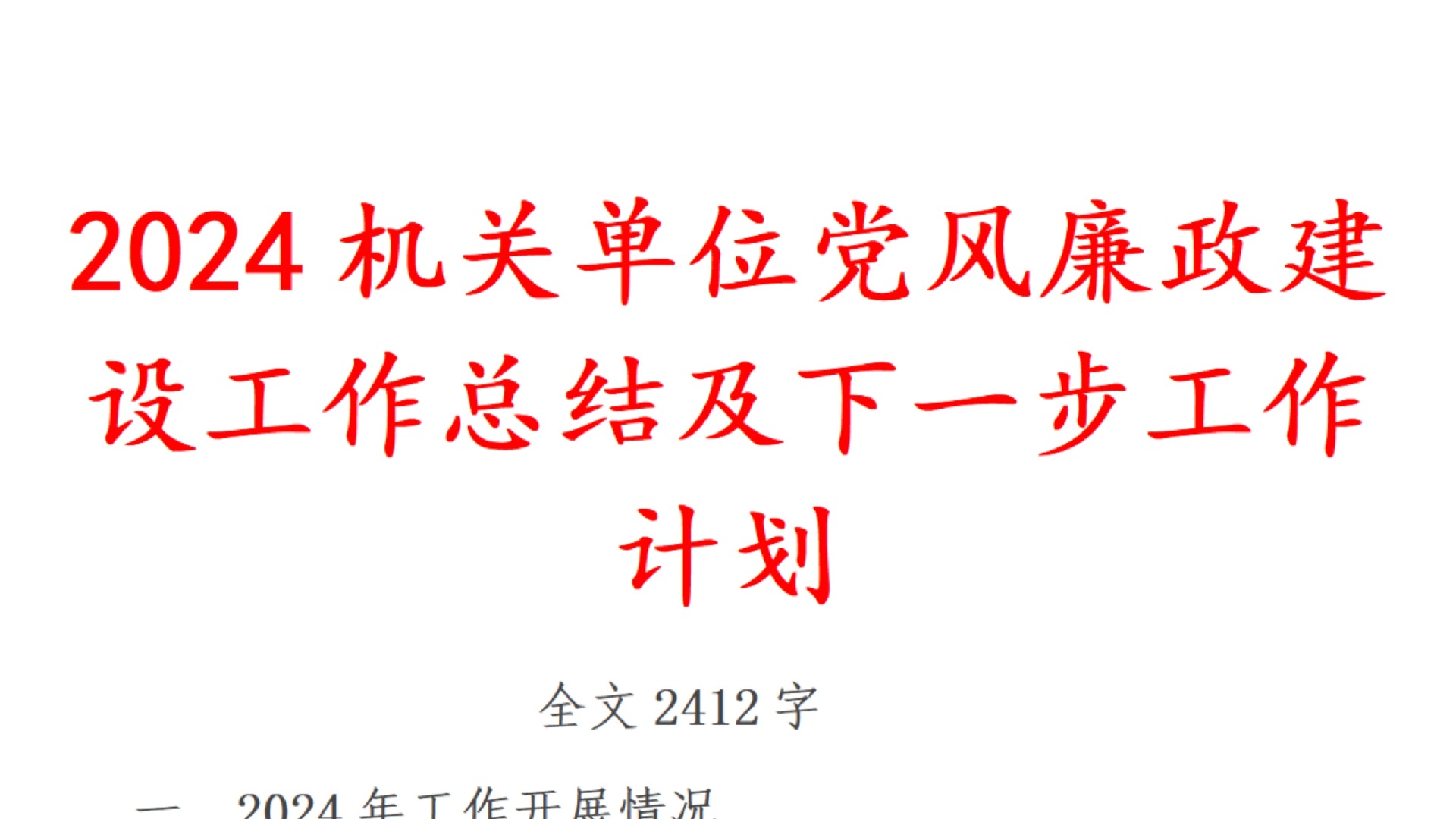 2024 机关单位 党风廉政 建设 工作 总结 及 下一步 工作计划哔哩哔哩bilibili