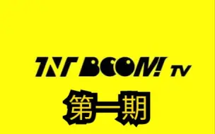 Download Video: 【恒骚Reaction】TNT时代少年团《BOOMTV》第一期！马嘉祺|丁程鑫|宋亚轩|刘耀文|张真源|严浩翔|贺峻霖