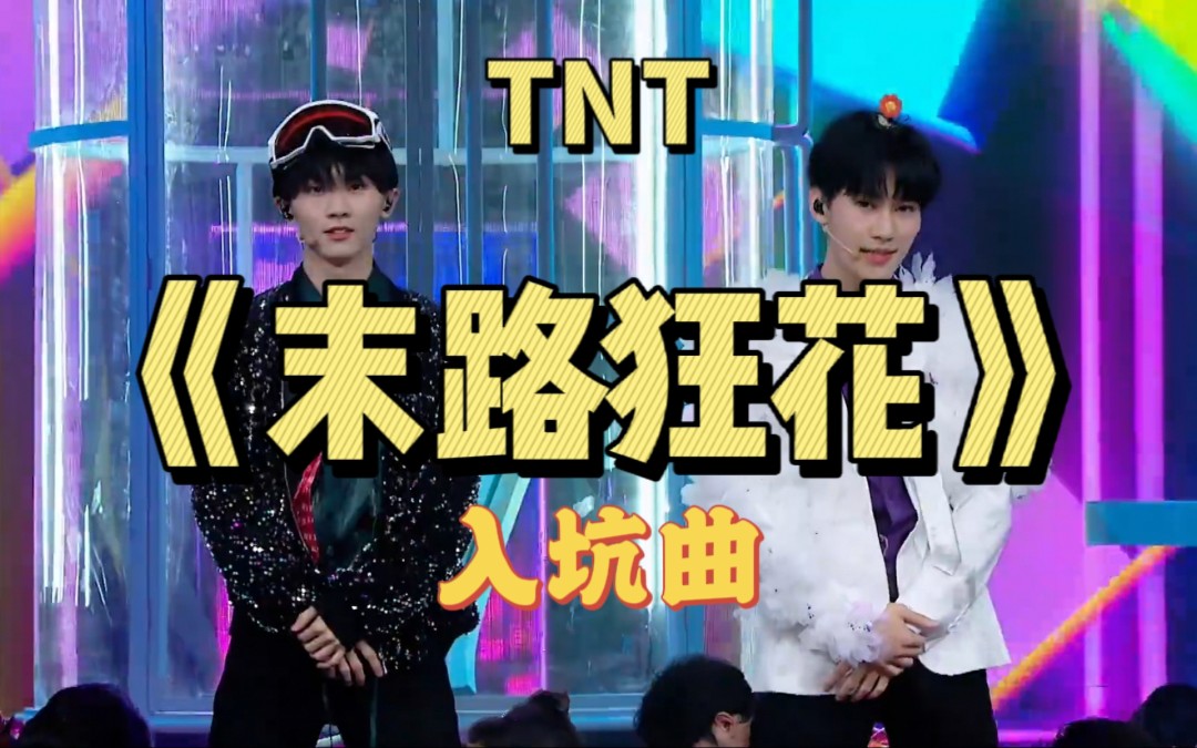 TNT马嘉祺张真源《末路狂花》深度解析,未来可期?哔哩哔哩bilibili