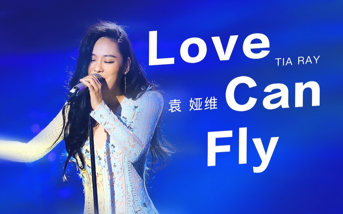 [图]袁娅维倾情演唱《Love Can Fly》绝美歌声令人沉醉【中国之星/袁娅维】