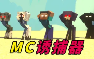 Video herunterladen: 建议改成：MC诱捕器