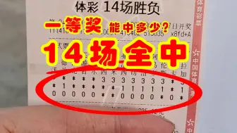 Video herunterladen: 什么？14场全中，一等奖竟然中这么多？