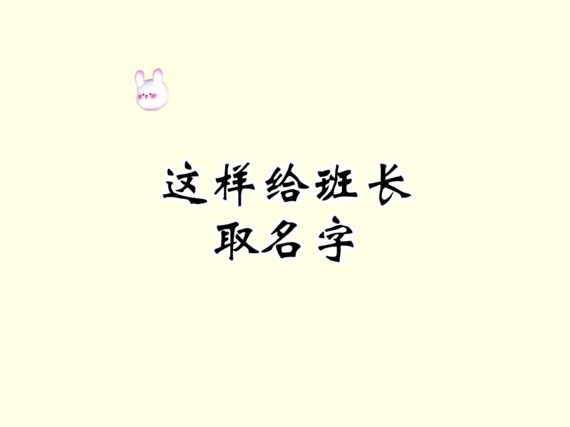 这样给班长取名字哔哩哔哩bilibili