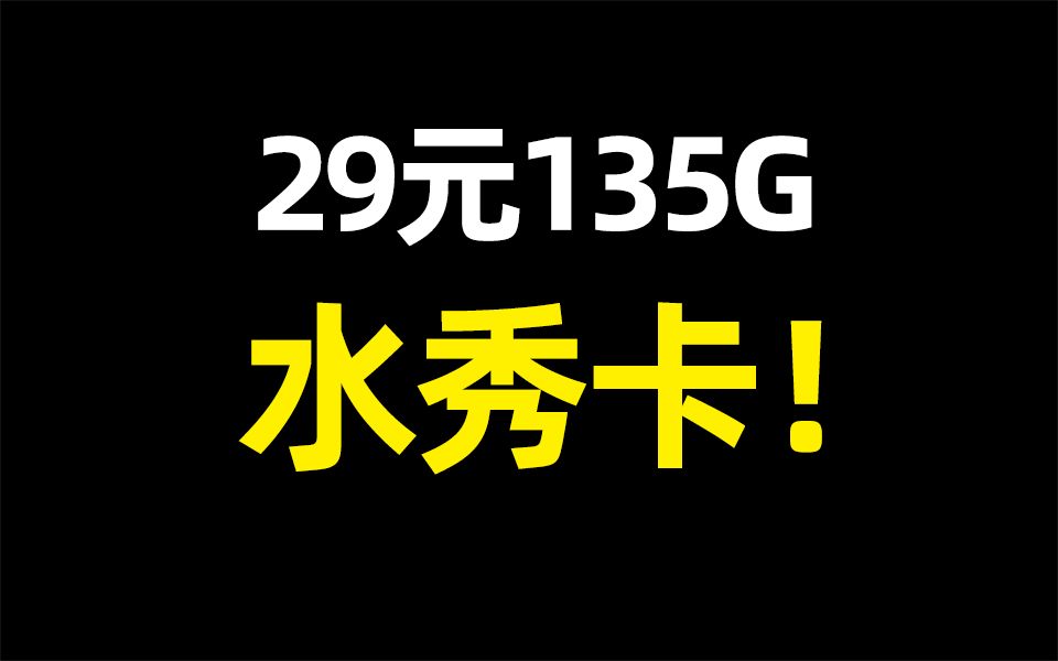 废话少说!29元135G限定流量卡,又回来了!【水秀卡】哔哩哔哩bilibili