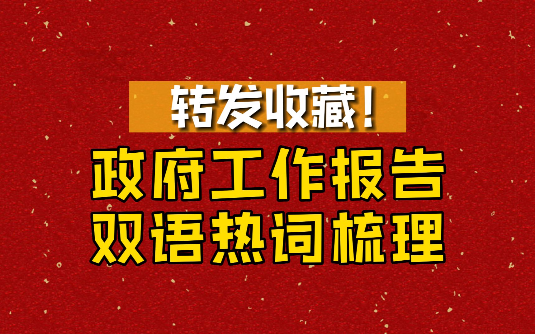 干货!政府工作报告里的重要热词,双语版!哔哩哔哩bilibili