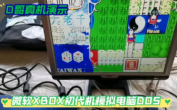 [图]D哥真机演示微软XBOX初代运行PC经典DOS大富翁2