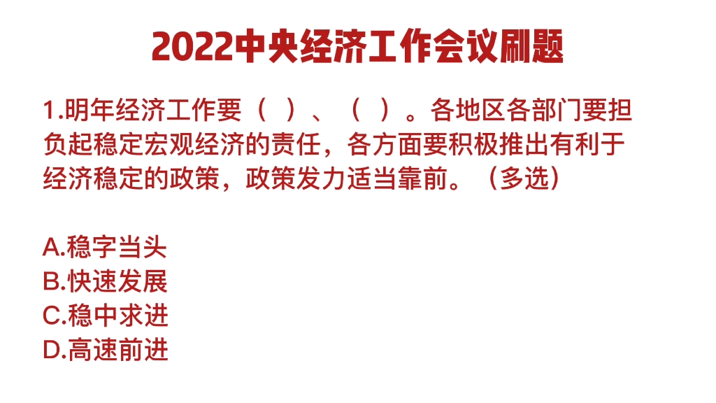 2022中央经济工作会议刷题,更多时政汇总电子版已整理哔哩哔哩bilibili