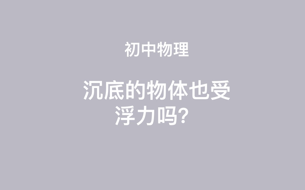 [图]沉底的物体也受浮力吗？为什么？「初中物理」