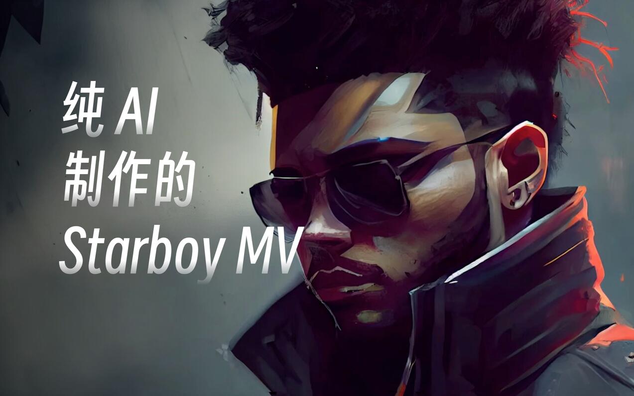 Starboy MV，但是纯 AI 制作！我就没见过这么帅的The Weeknd！妈呀这个坏坏盆栽更可餐了😋