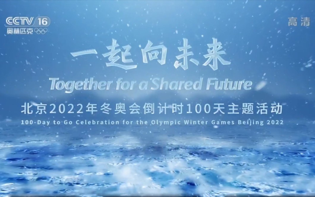 [图]2021.10.26 一起向未来——北京2022年冬奥会倒计时100天主题活动