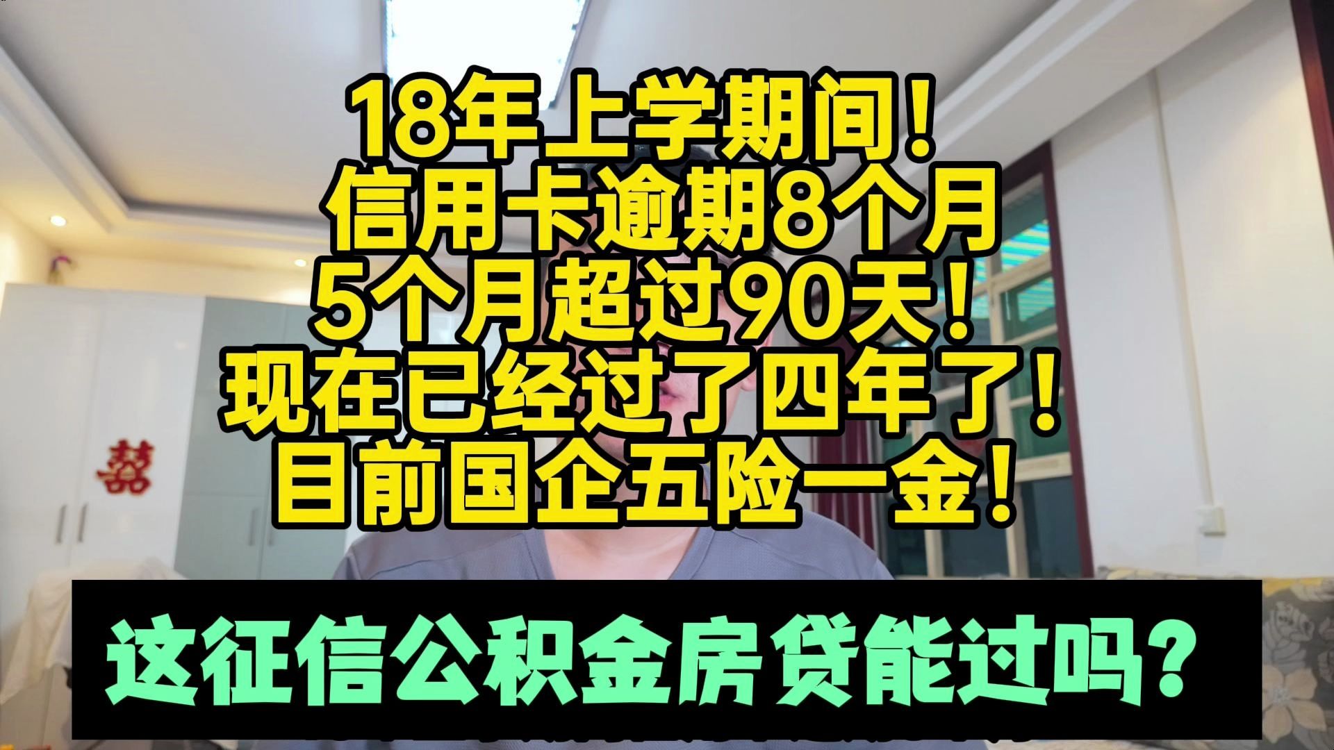 18年上学时候信用卡逾期8个月!目前国企上班!公积金房贷能过吗哔哩哔哩bilibili