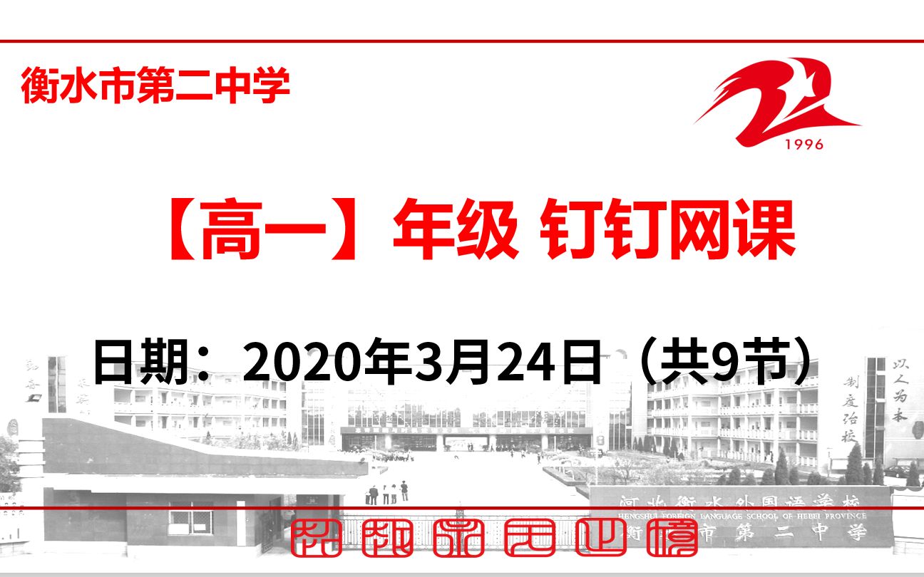 【3.24】衡水市第二中学高一年级新课、限训讲解/预习/复习网课哔哩哔哩bilibili