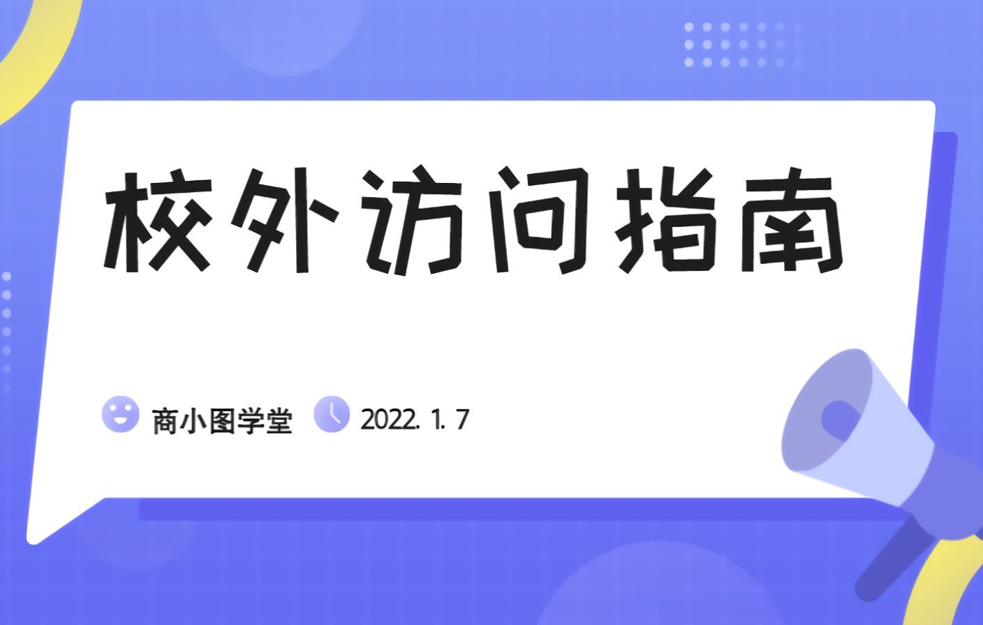 【商小图学堂】数字资源校外访问指南(2022年1月版)哔哩哔哩bilibili