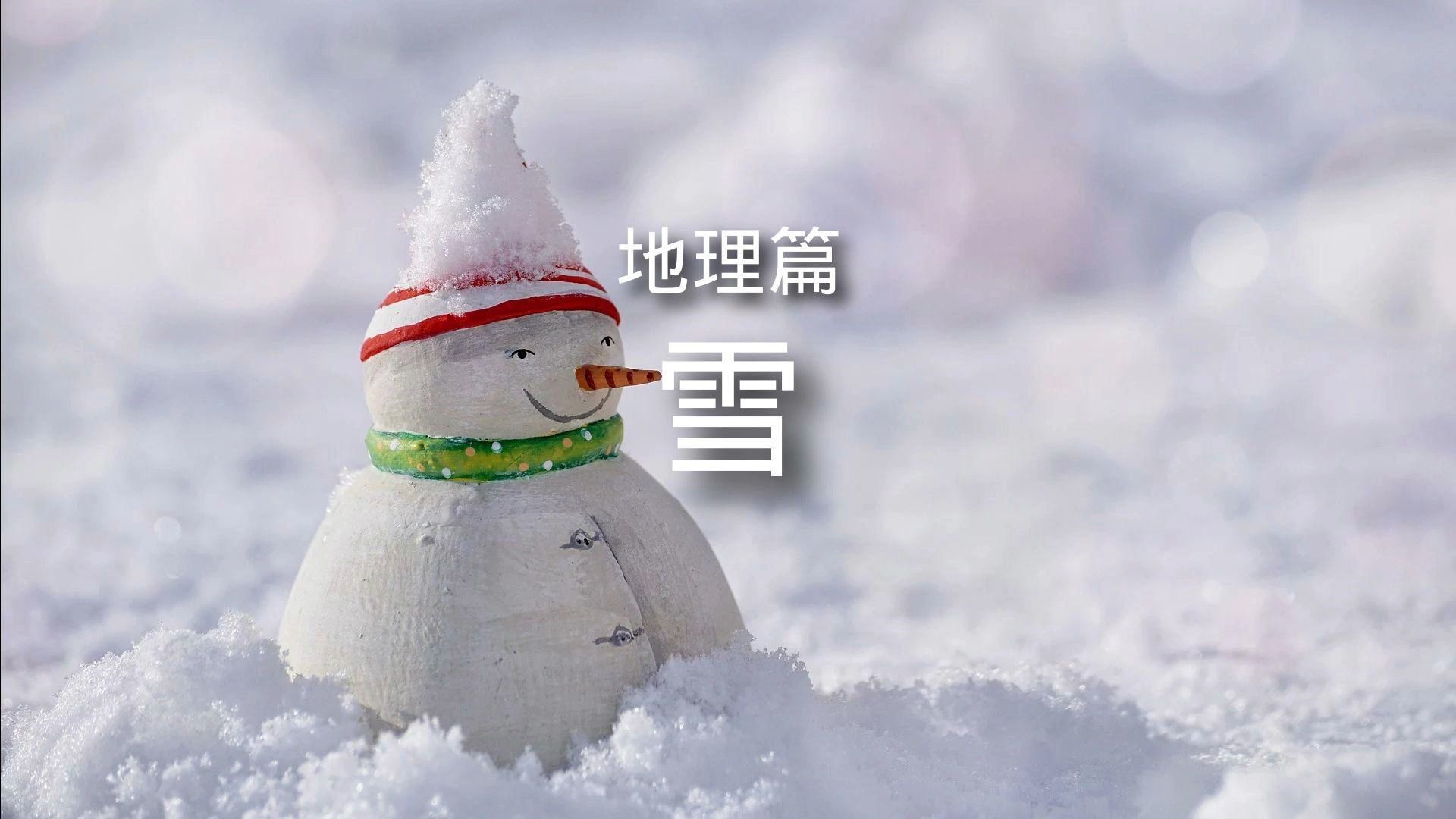 [图]百科全书-地理篇-气象-雪 简介