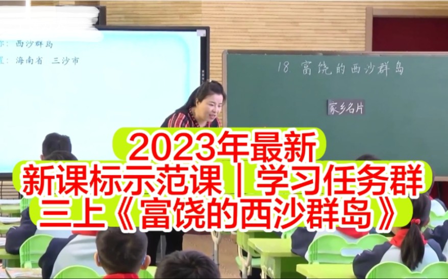 [图]千课万人｜三上《富饶的西沙群岛》【新课标示范课】（三年级上册）学习任务群｜课堂实录｜优质课（《义务教育阶段语文课程标准｜2023年新课标大单元任务群优质课