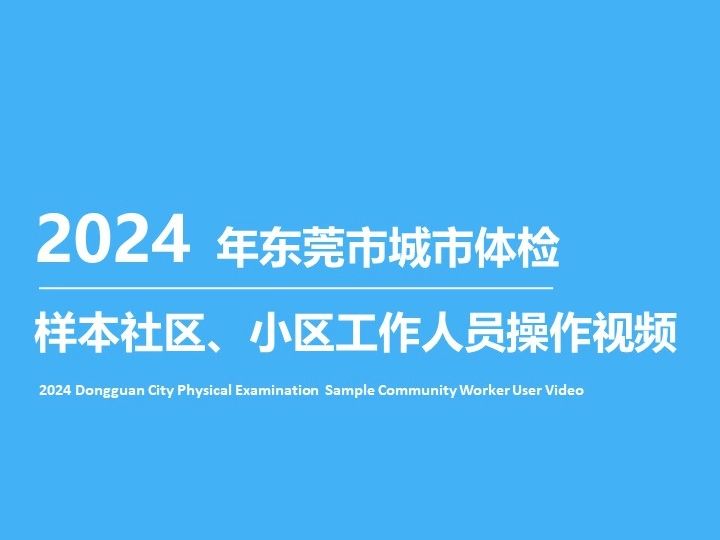 2024年东莞市城市体检——住房、小区(社区)体检操作视频(样本社区工作人员)哔哩哔哩bilibili