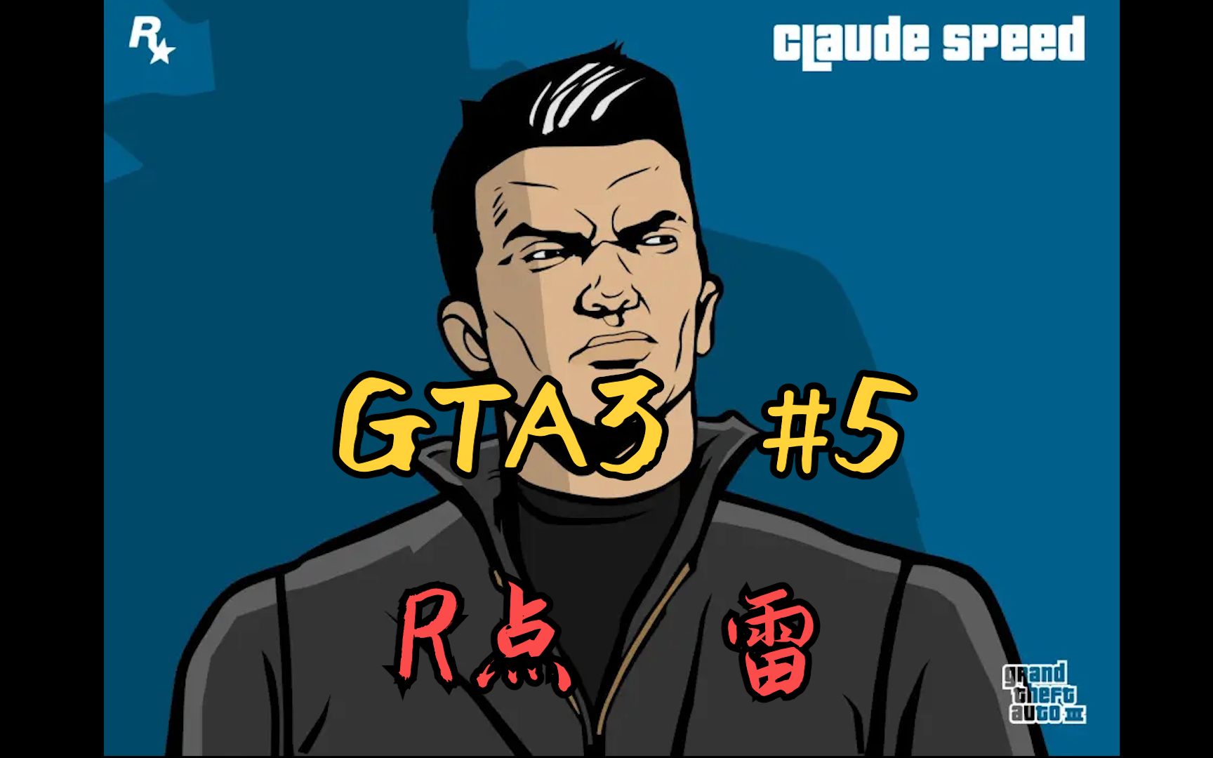 【gta3 #5】内鬼叛徒左右横跳 无情步枪枪枪致命(losterash非实况)