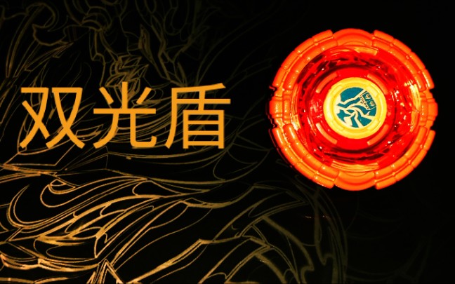 双光盾评测_哔哩哔哩_bilibili