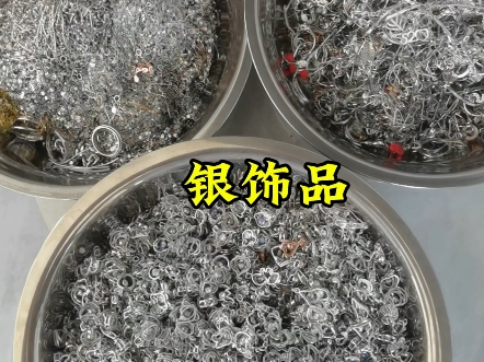 大量回收足银 999 925 990纯银首饰 旧银饰 含银废料!