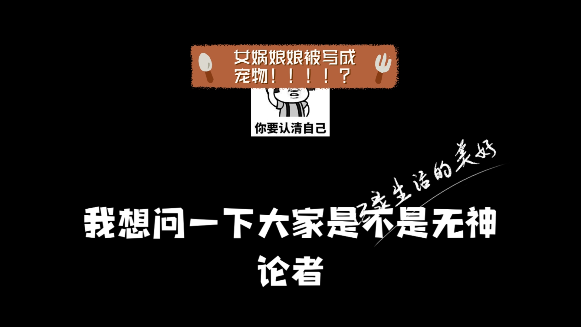 女娲娘娘被写成宠物!