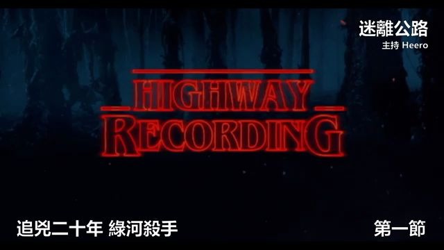 [图]【迷離公路】ep148 追兇二十年 綠河殺手 第一節 (廣東話)