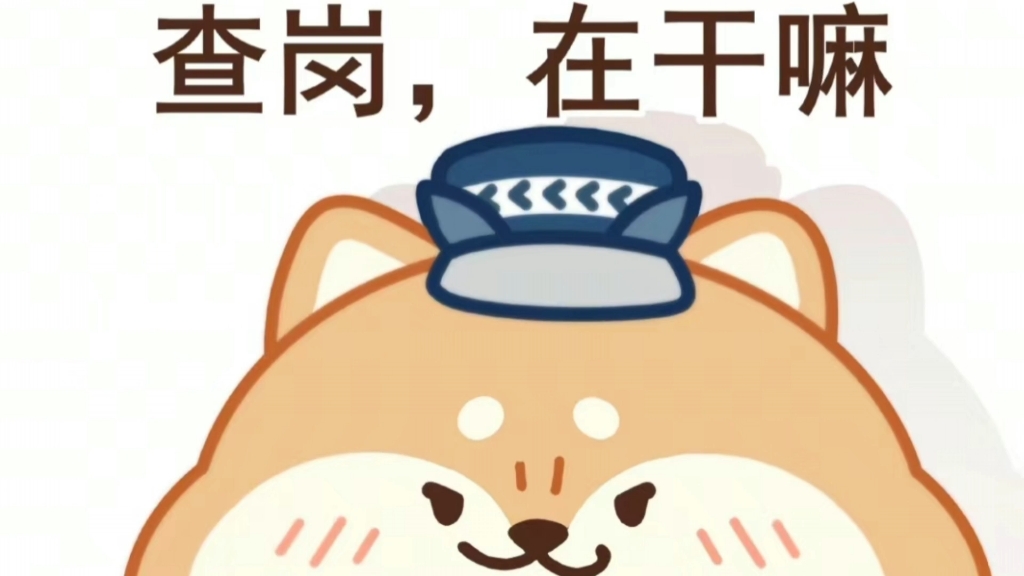 查岗,有没有工作