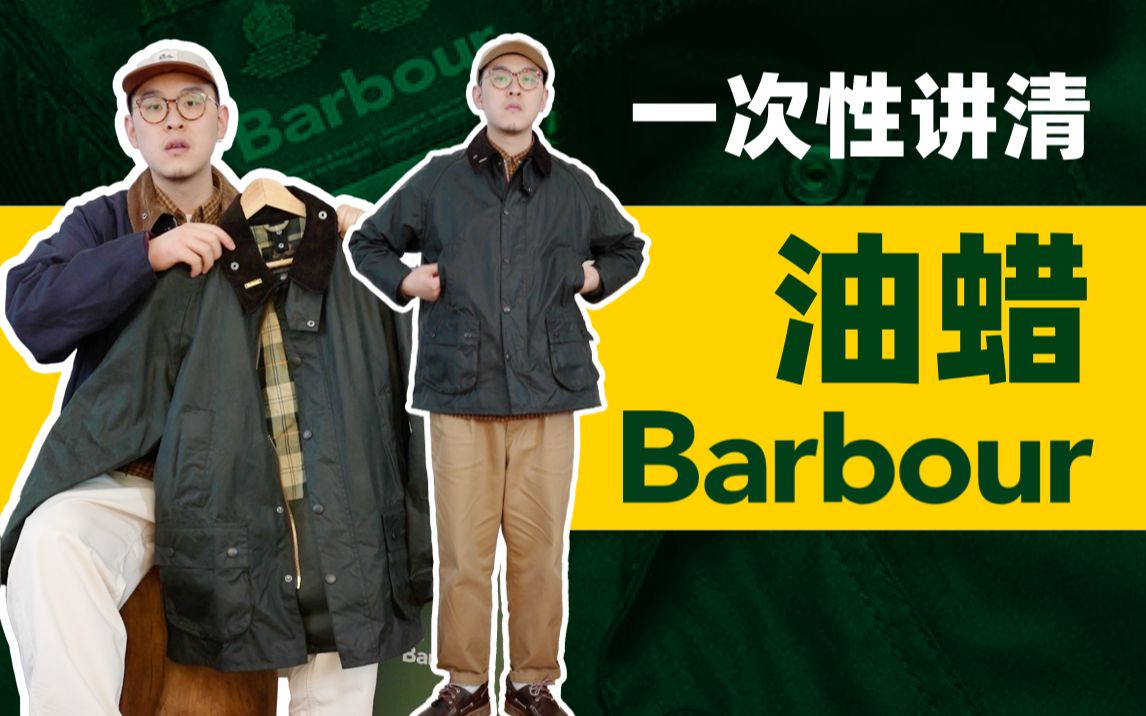 [图]一次性讲清Barbour油蜡夹克Bedale