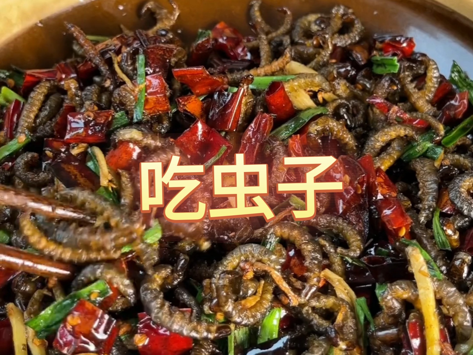 油炸水蜈蚣,你敢吃吗?