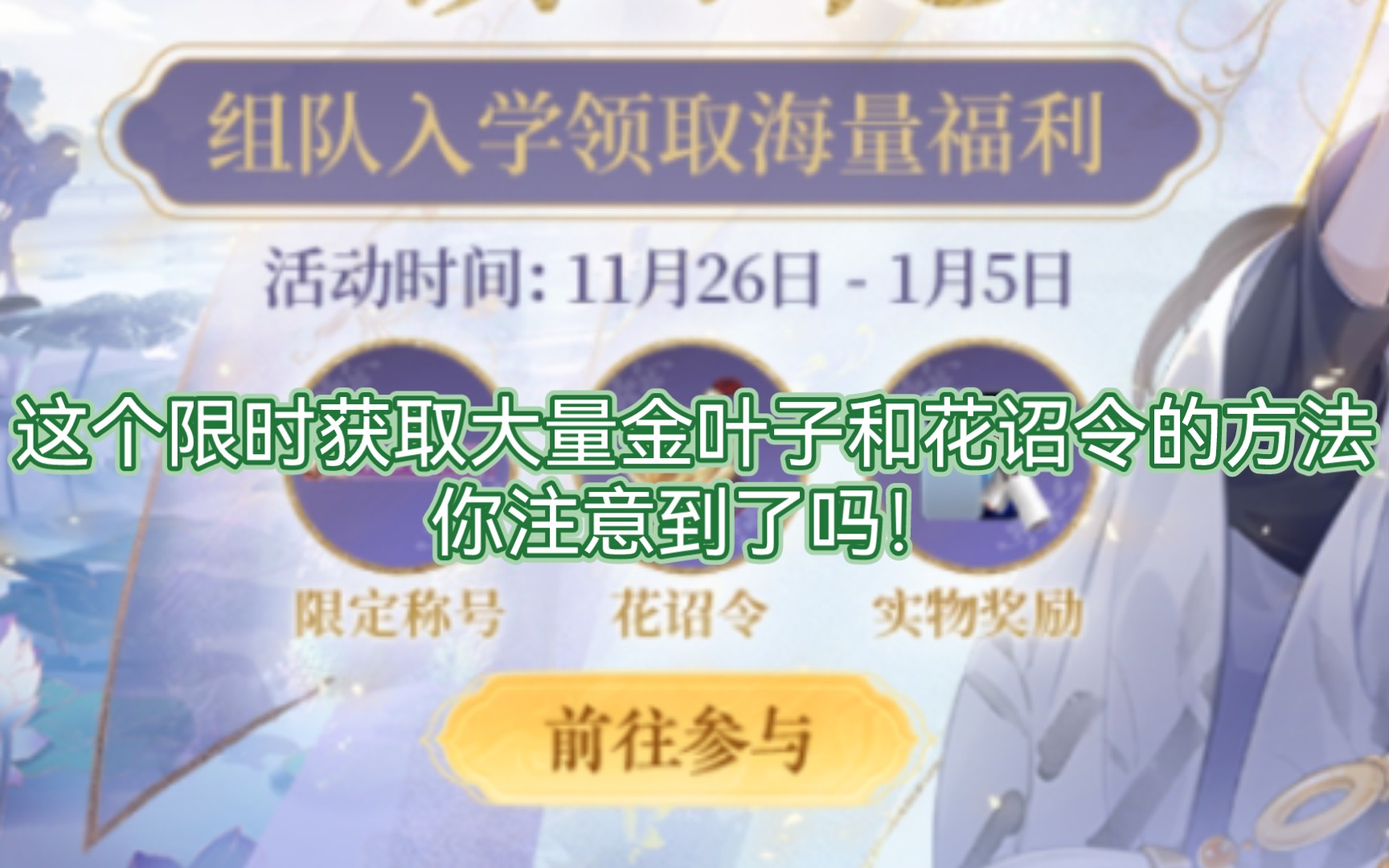 【花亦山心之月】填邀请码,奖励丰厚!(组队入学活动持续到1月5日)手机游戏热门视频