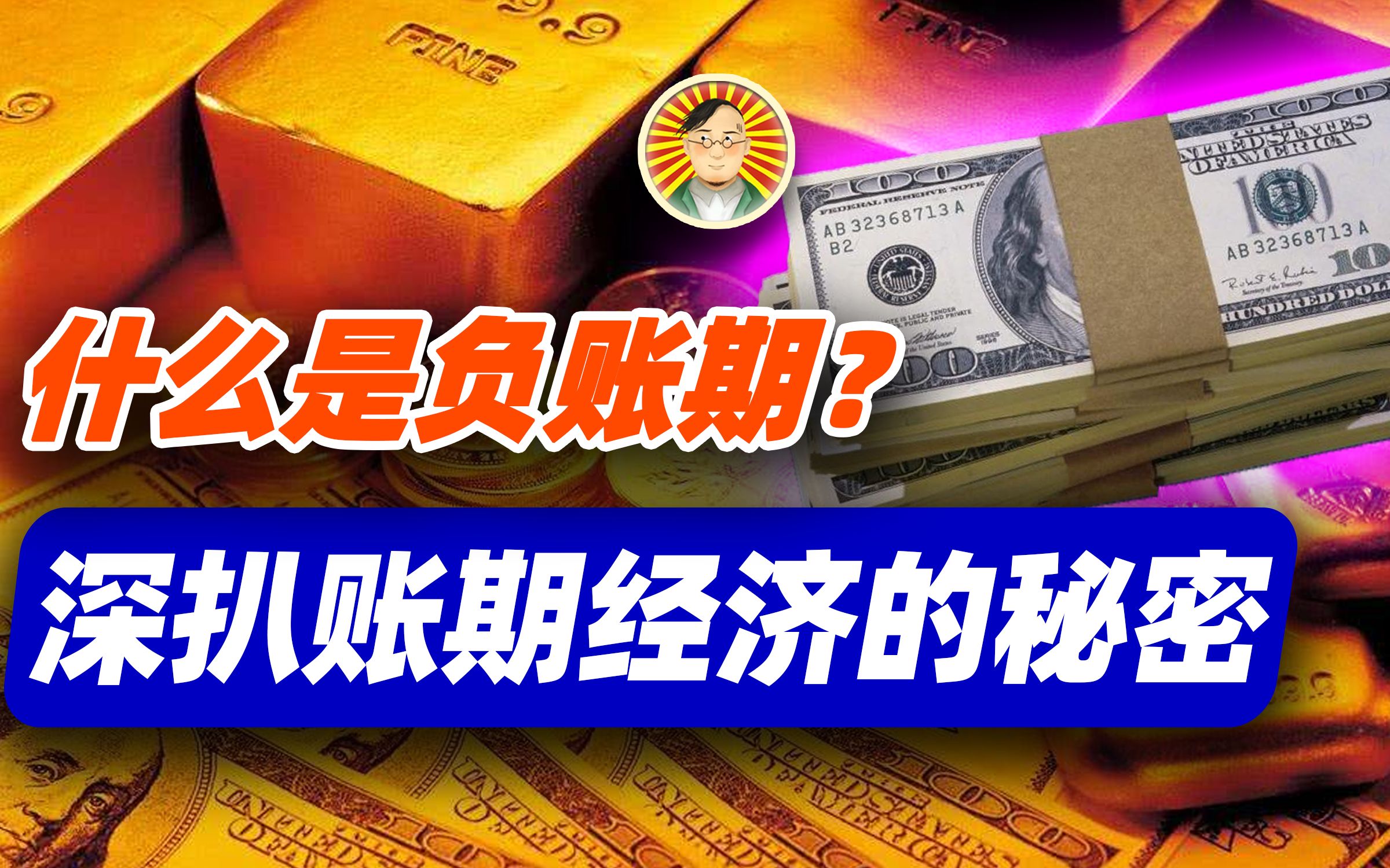 深扒账期经济的秘密:什么是负账期?【牛顿】哔哩哔哩bilibili