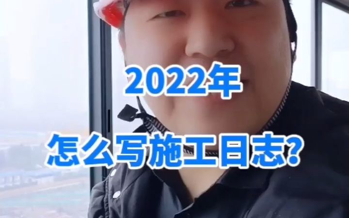 2022年了,你还不知道施工日志怎么写?哔哩哔哩bilibili