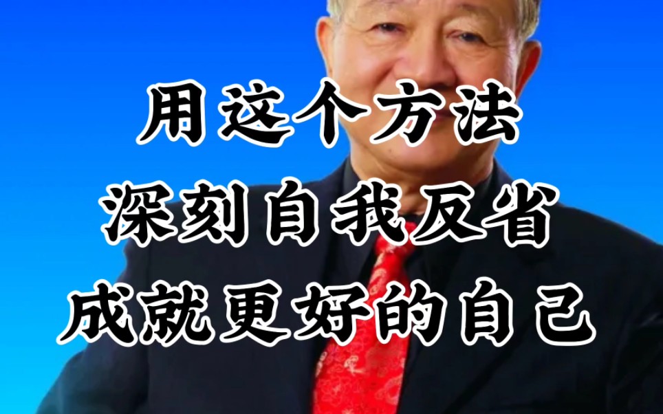 曾仕强教授 :用这个方法.深刻自我反省,成就更好的自己!!!哔哩哔哩bilibili