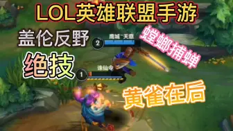 Download Video: LOL英雄联盟手游：盖伦反野绝技，学会这一招，上分如喝水般简单