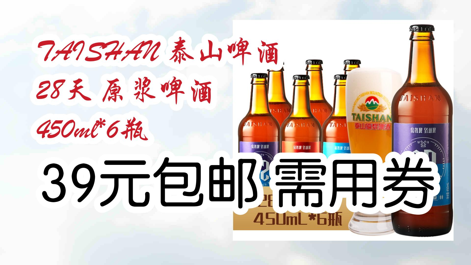 薅羊毛小分队taishan 泰山啤酒 28天 原浆啤酒 450ml*6瓶 39元包邮