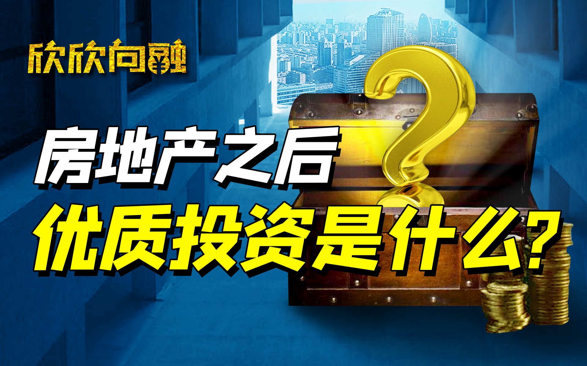 中国从一无所有到民族崛起,房地产扮演了什么角色?【欣欣向融】哔哩哔哩bilibili