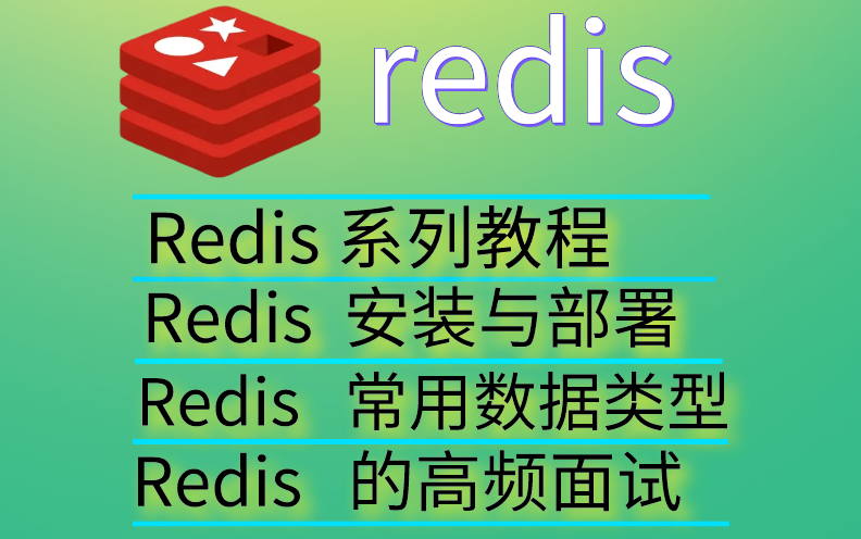 【Redis安装与部署】入门到实战教程,(全面透析Redis持久化RDB和AOF+Redis常用数据类型+Redis主从复制和集群+Redis的高频面试)哔哩哔哩bilibili