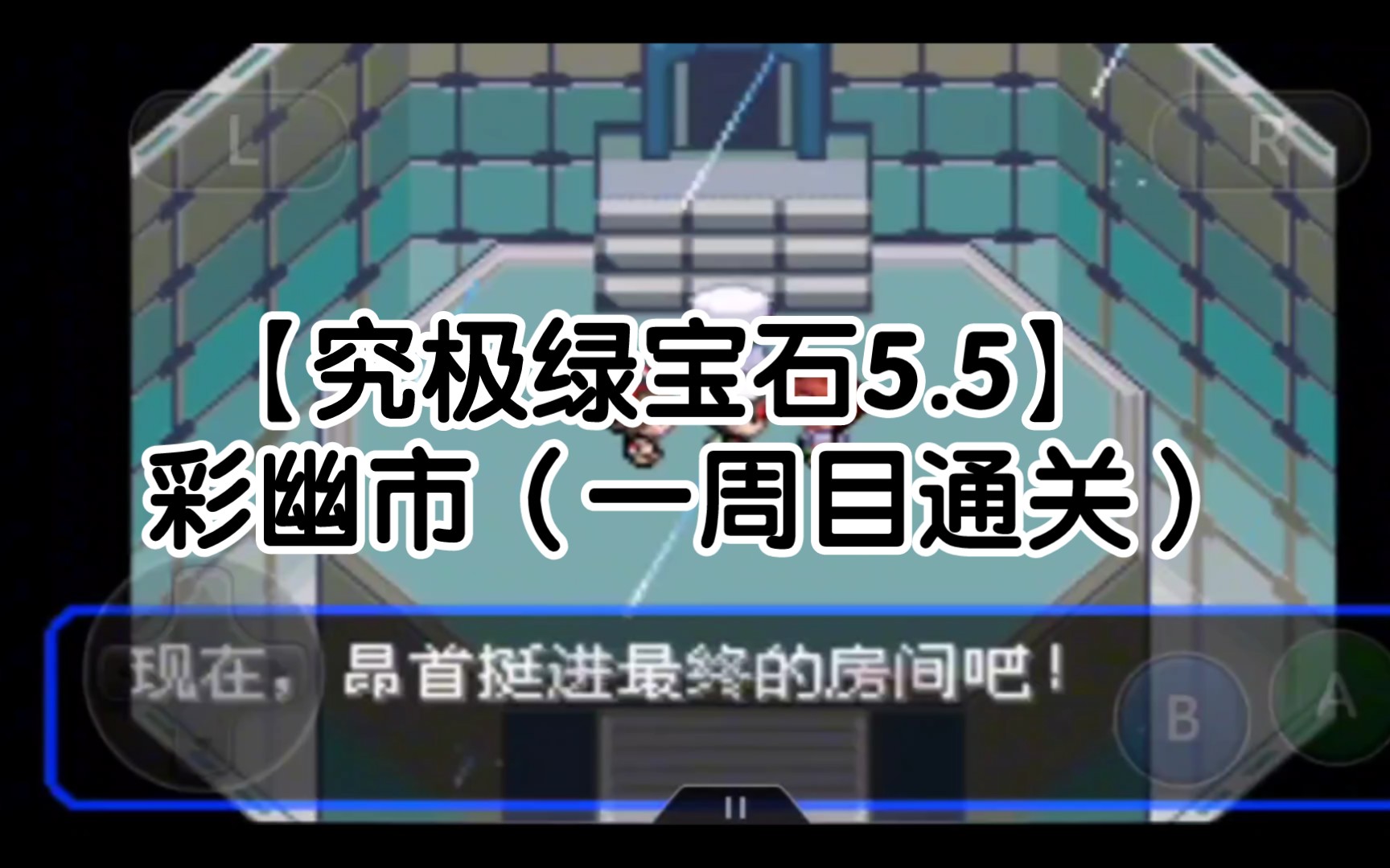 【究极绿宝石5.5】彩幽市(一周目通关)