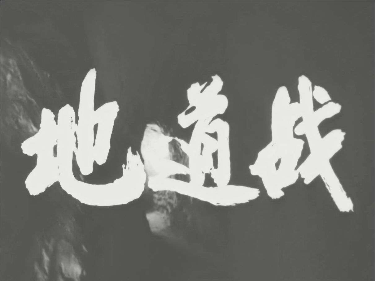 高清经典老电影《地道战》,1965年由八一电影制片厂摄制,任旭东导演
