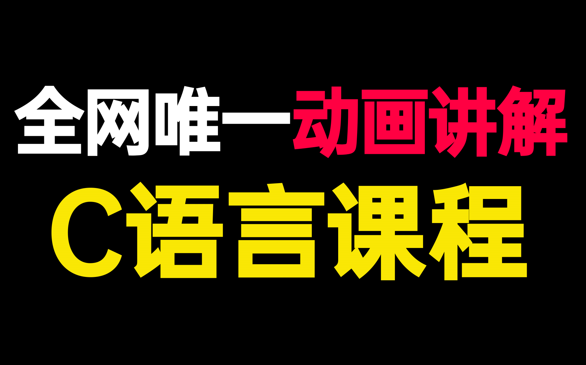 [图]【超级C语言】9小时精通C语言视频教程，全网最强C语言课程，不服来看！