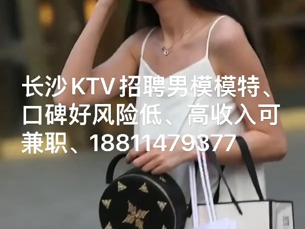 长沙KTV招聘男模模特、口碑好风险低、高收入可兼职、财富热线18811479377哔哩哔哩bilibili