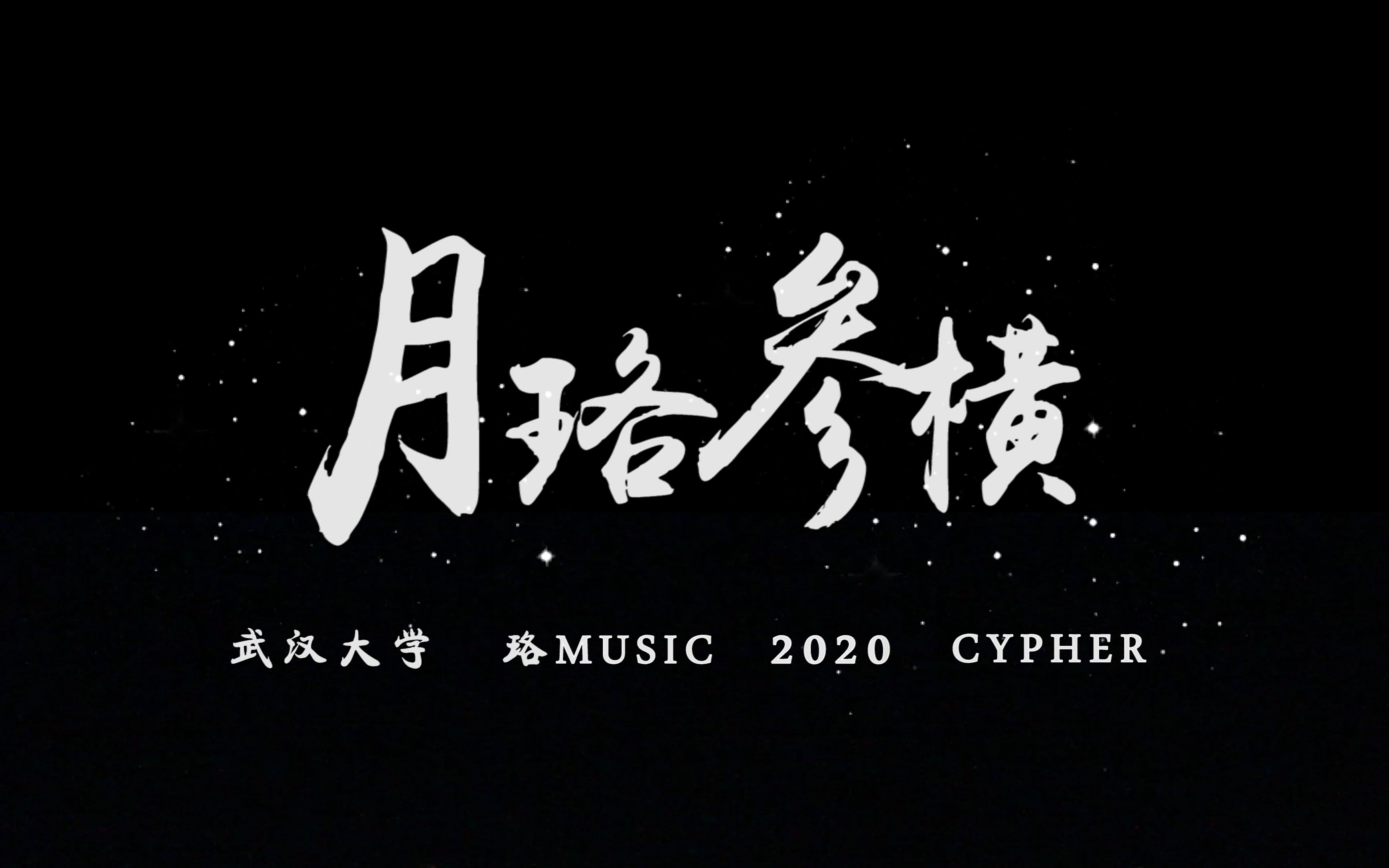 武汉大学 珞Music 2020 Cypher《月珞参横》MV上线!哔哩哔哩bilibili