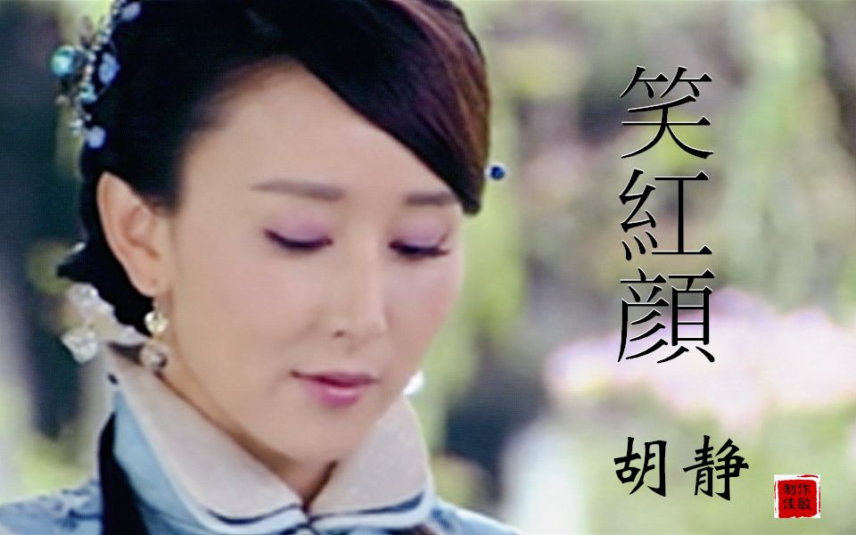 [图]【古装美女】笑红颜. 伊人 [胡静& 陈楚河]