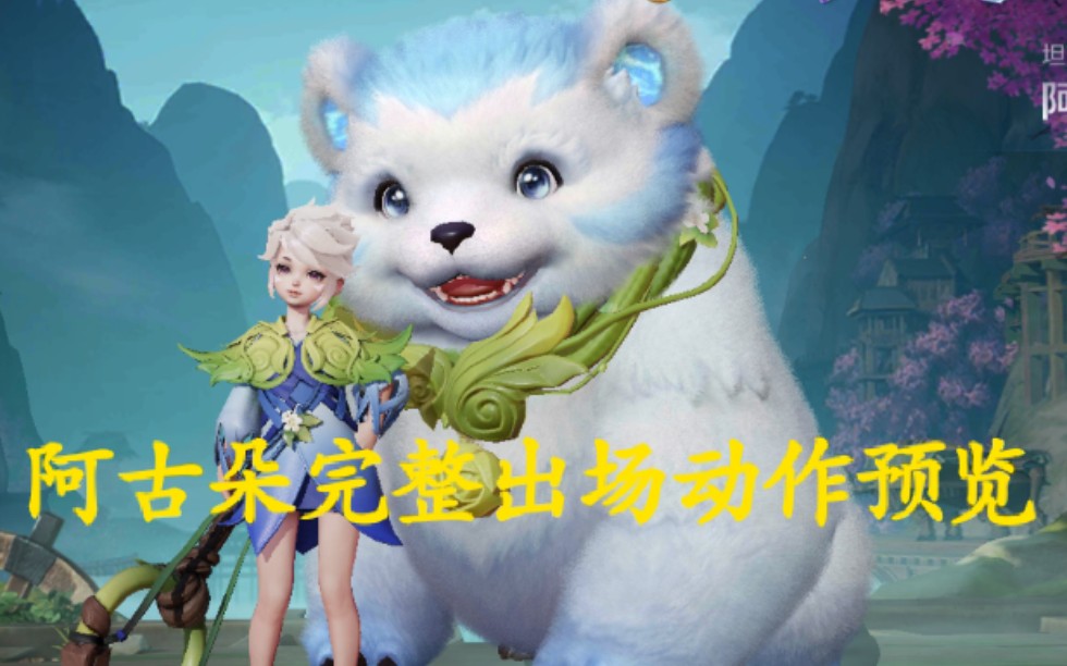 王者荣耀新英雄阿古朵完整出场动作预览:球球好可爱