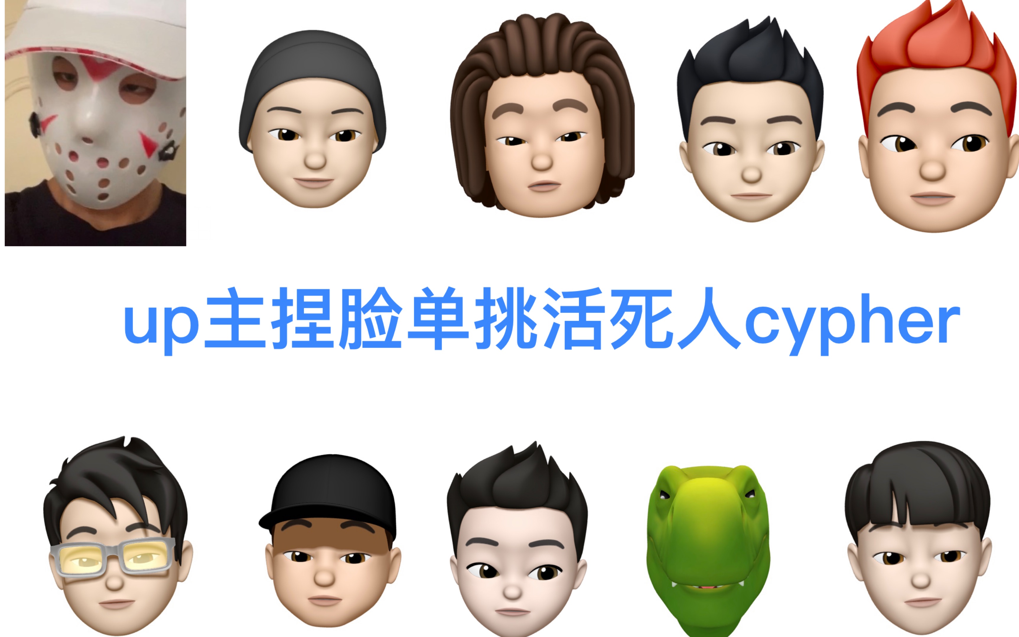 [图]捏脸单挑活死人2018cypher